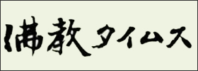 仏教タイムス